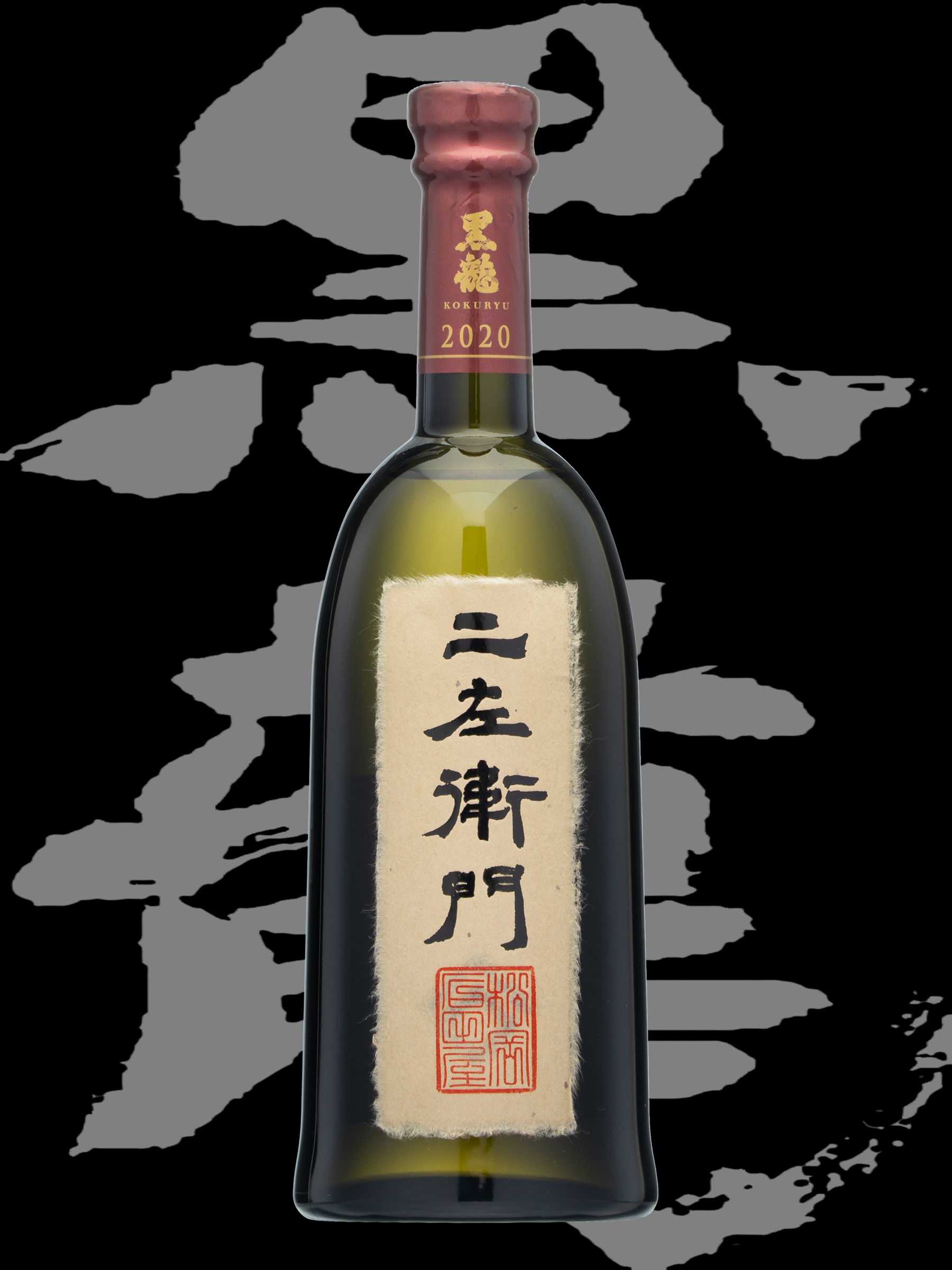 黒龍 二左衛門 石田屋 - 日本酒